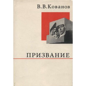 

Призвание. Кованов В. В.