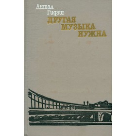 

Другая музыка нужна. Гидаш А.