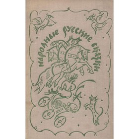 

Народные русские сказки. Из сборника А. Н. Афанасьева