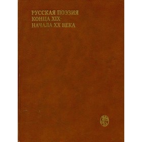 

Русская поэзия конца XIX - начала XX века