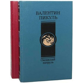 

Океанский патруль. Комплект из 2 книг. Пикуль В.