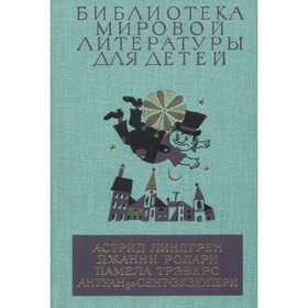 

Малыш и Карлсон. Приключения Чиполлино. Мэри Поппинс. Маленький принц. Линдгрен А., Родари Д., Трэве