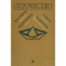 

Отрочество. Выпуск 5. Кража. Иван. Сирота. Безотцовщина. Астафьев В., Богомолов В., Дубов Н., Абрамов Ф.