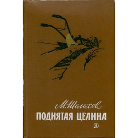 

Поднятая целина. Шолохов М.