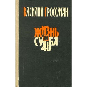

Жизнь и судьба. Гроссман В.