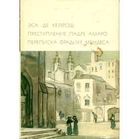 

Преступление падре Амаро. Переписка Фрадике Мендеса
