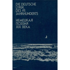 

Немецкая поэзия XIX века / Die deutsche Lyrik des 19. Jahrhunderts