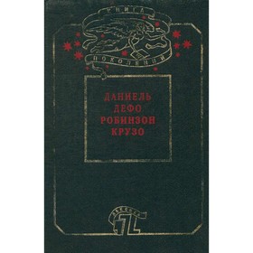 

Робинзон Крузо. Дефо Д.