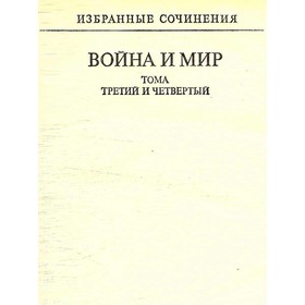 

Избранные сочинения. В трех томах. Том 2. Толстой Л. Н.