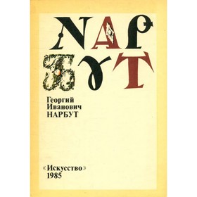 

Георгий Иванович Нарбут. П. Белецкий