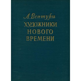 

Художники нового времени. Л. Вентури