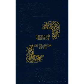 

По главной сути. Федоров В.