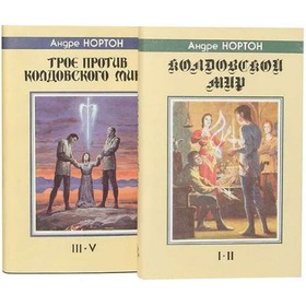 

Колдовской Мир. Трое против Колдовского Мира. Комплект из 2 книг. Нортон А.