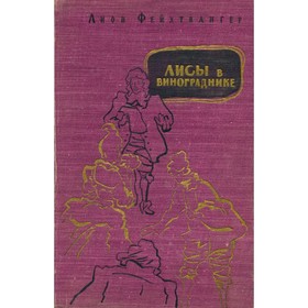 

Лисы в винограднике. Фейхтвангер Л.
