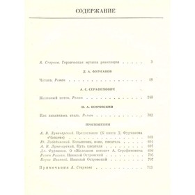 

Избранные сочинения. Д. А. Фурманов, А. С. Серафимович, Н. А. Островский
