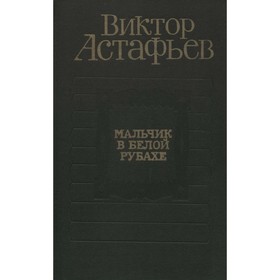 

Мальчик в белой рубахе. Астафьев В.
