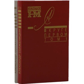 

В круге первом. Комплект из 2 книг. Солженицын А.