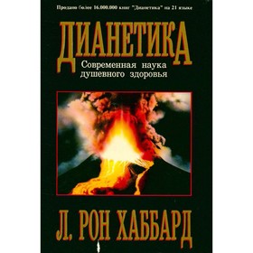 

Дианетика. Современная наука душевного здоровья. Хаббард Л. Р.