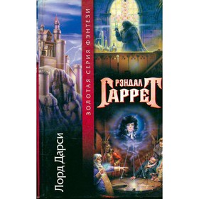 

Лорд Дарси. Гаррет Р.