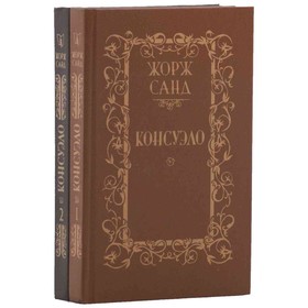 

Консуэло. Комплект из 2 книг. Санд Ж.
