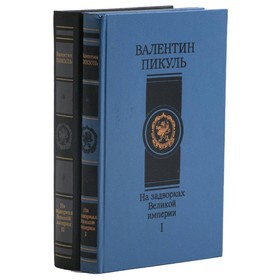 

На задворках Великой империи. Комплект из 2 книг. Пикуль В.