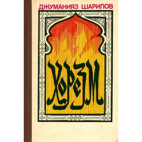 

Хорезм. Джуманияз Шарипов