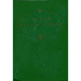 

Три века русской поэзии