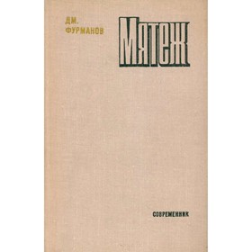 

Мятеж. Дм. Фурманов