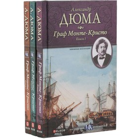 

Граф Монте-Кристо. Комплект из 3 книг. Дюма А.
