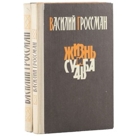 

Жизнь и судьба. Комплект из 2 книг. Гроссман В.