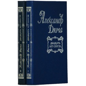 

Двадцать лет спустя. Комплект из 2 книг. Дюма А.