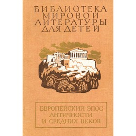 

Европейский эпос античности и средних веков. Илиада. Энеида. Песнь о Роланде. Божественная Комедия.