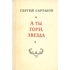 

А ты гори, звезда. Сартаков С.