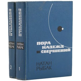 

Пора надежд и свершений. В 2 книгах. Комплект из 2 книг. Натан Рыбак