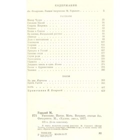 

Рассказы. Пьесы. Мать. Горький М.
