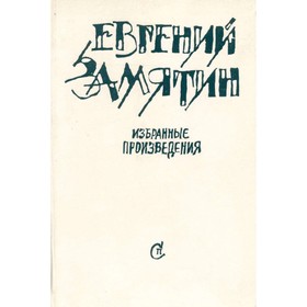 

Избранные произведения. Е. Замятин