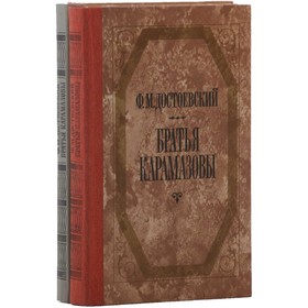 

Братья Карамазовы. Комплект из 2 книг. Дудинцев Ф. М.