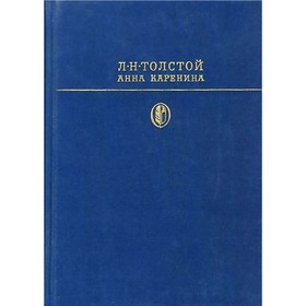 

Анна Каренина. Толстой Л. Н.