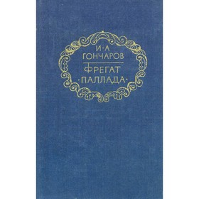 

Фрегат Паллада. Гончаров И. А.