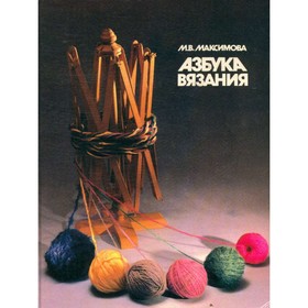 

Азбука вязания. Максимова М. В.