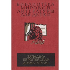 

Западно-европейская драматургия. Пьесы. Де Вега Л., Шекспир У., Мольер, Гольдони К. и др.
