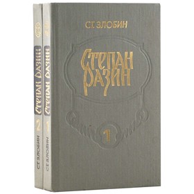 

Степан Разин. Комплект из 2 книг. Ст. Злобин