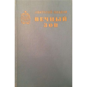 

Вечный зов. Книга 2. Иванов А.
