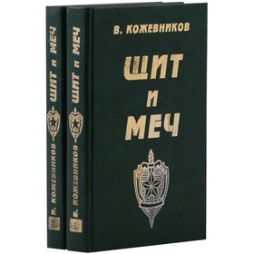 

Щит и меч. Комплект из 2 книг. Кожевников В.