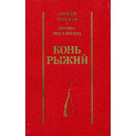 

Конь Рыжий. Сказание о людях тайги. Черкасов А., Москвитина П.