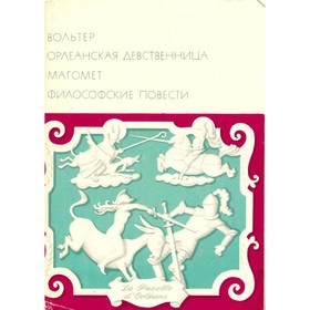 

Орлеанская девственница. Магомет. Философские повести. Вольтер