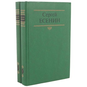 

Собрание сочинений в 2 томах. Комплект из 2 книг. C. Есенин