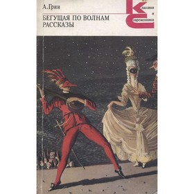 

Бегущая по волнам. Рассказы. Грин А.