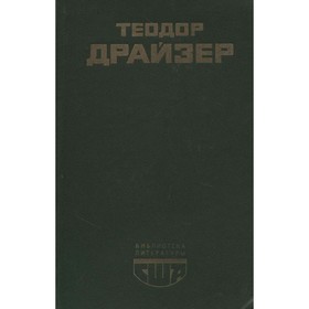 

Американская трагедия. Драйзер Т.