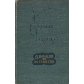 

Люди и книги. Чуковский К. И.